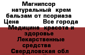 Магнипсор - натуральный, крем-бальзам от псориаза › Цена ­ 1 380 - Все города Медицина, красота и здоровье » Лекарственные средства   . Свердловская обл.,Сухой Лог г.